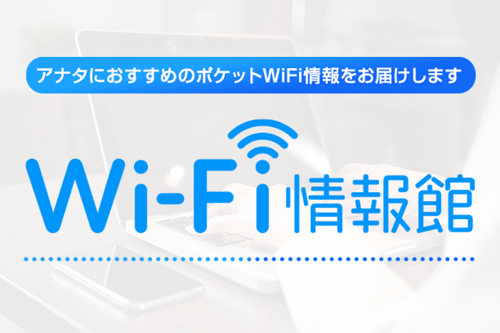 Wi-Fi情報館