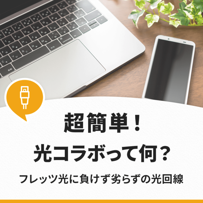 【簡単に解説】光コラボとは？フレッツ光との違いや選び方