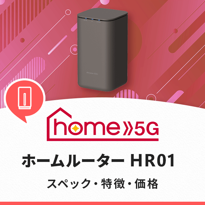 docomo home 5G HR01 Wi−Fiルーター - PC周辺機器