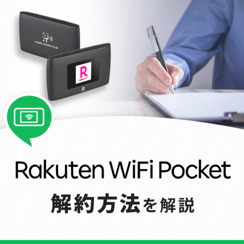 楽天モバイル「Rakuten WiFi Pocket」の解約方法【SIMは返却しなくていい】 | ネットのいろは