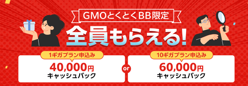 GMOとくとくBB×ドコモ光のキャッシュバック