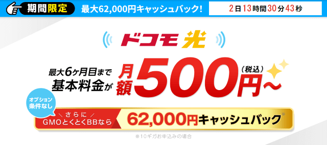 GMOとくとくBB×ドコモ光のキャンペーン