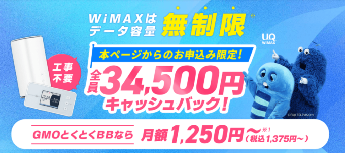 GMOとくとくBB WiMAXのキャンペーン