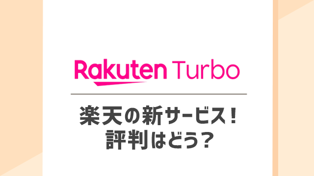 Rakuten Turbo 5G(楽天のホームルーター)の評判はどう？メリット