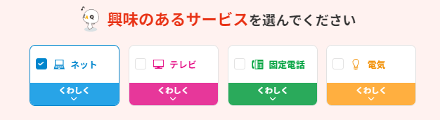 希望するサービスを選択する