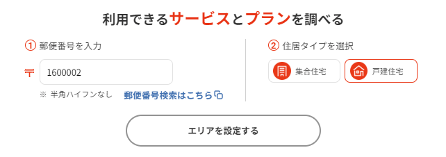 郵便番号を入力し住居タイプを選択する