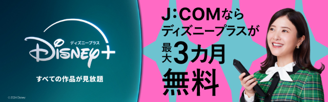 J:COM NET光ならディズニープラスが3ヶ月無料