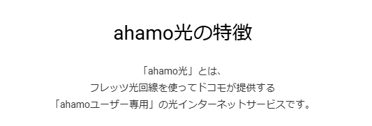 ahamo光の特徴