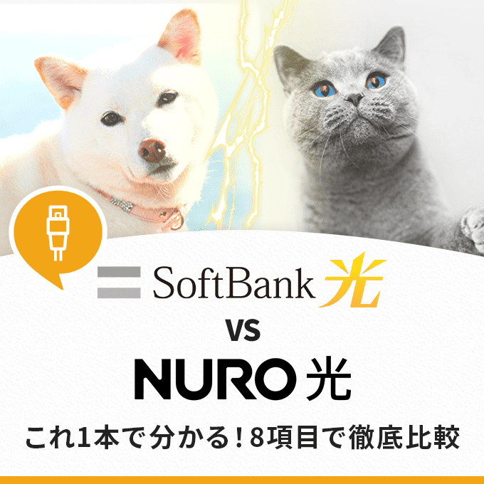 NURO光とソフトバンク光を　8項目で徹底比較！どっちを選ぶ