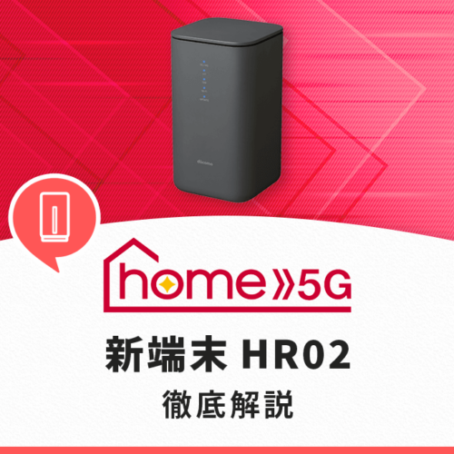 ドコモ「home 5G」のランプ解説-HR01とHR02のランプの種類や色など 