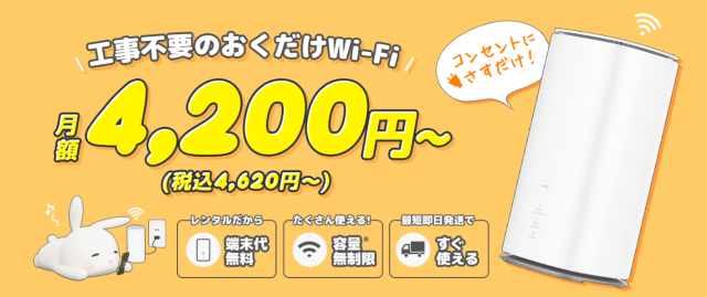 おきらくホームWiFiのトップ画像