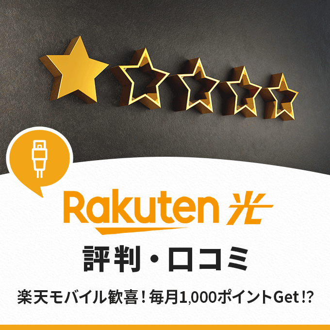 楽天ひかりの評判まとめ！悪い口コミはほんと？メリット・デメリットを解説