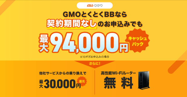 GMOとくとくBBのauひかりキャンペーン