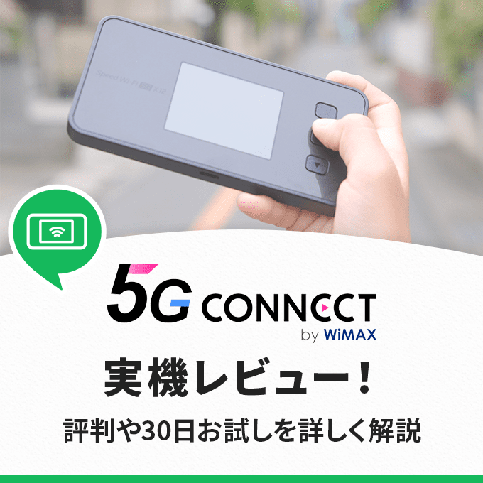 5G CONNECTの評判や実機レビュー！
