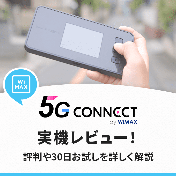 5G CONNECTの実機レビュー！評判や30日お試しモニターを紹介