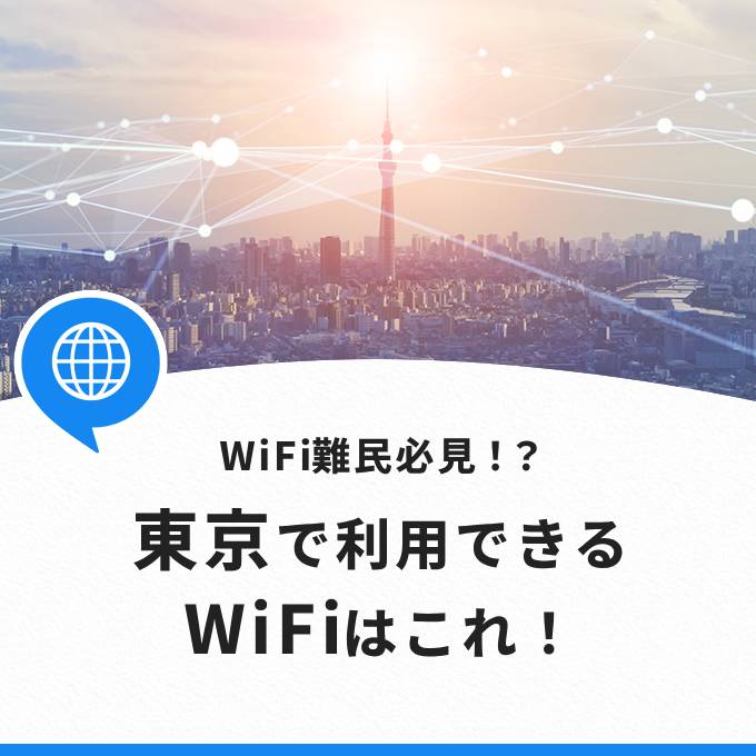 東京で利用できるWiFiはこれ！