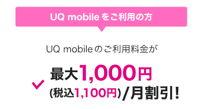 UQ mobileの自宅セット割