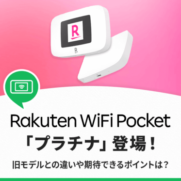 【レビュー続々登場】Rakuten wifi pocket platinumとは？2cとの違いやプラチナバンドについて