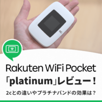 rakuten wifi pocket platinumのレビュー！2cとの違いは？