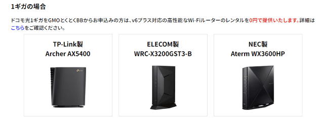 ドコモ光×GMOとくとくBBのレンタルルーター一覧