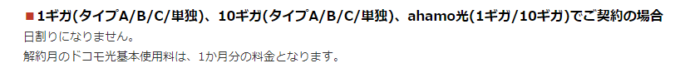 ドコモ光の解約月は日割りにならない