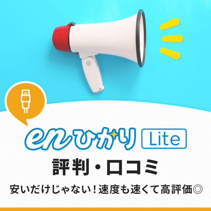 enひかりLiteの評判まとめ！通常プランとの違いは？