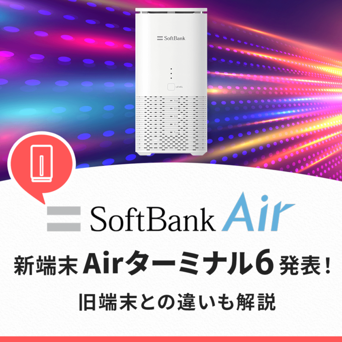 ソフトバンクエアーの新端末Airターミナル6が発売