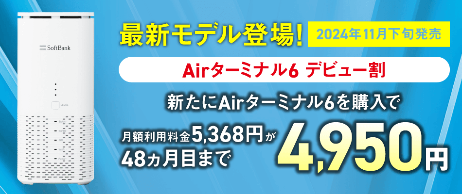 Airターミナル6のデビュー割