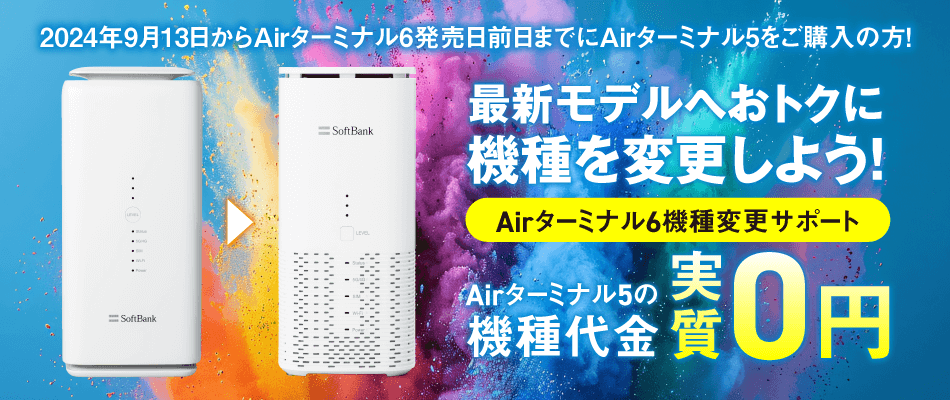 Aitターミナル6の機種変更サポートキャンペーン