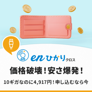 【価格破壊】enひかりクロスが4,917円に！キャンペーンや評判・速度を紹介