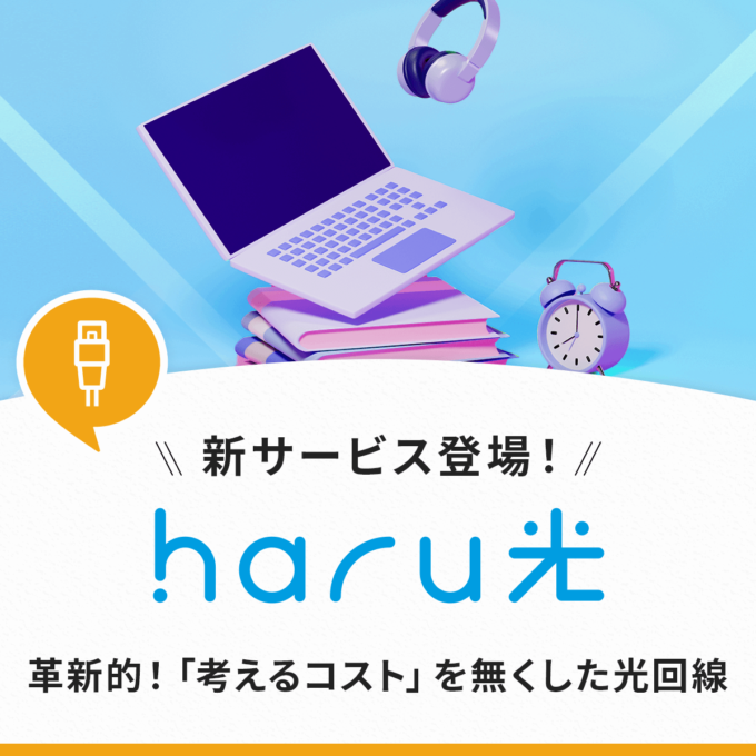 haru光とは？新サービスの料金プランやサービス内容を解説