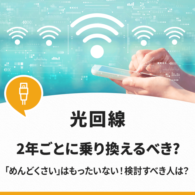 光回線は2年ごとに乗り換えるべきか