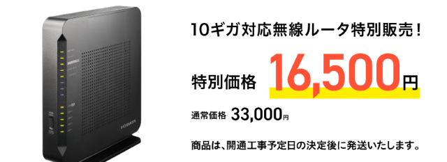 メガ・エッグでは10ギガ対応ルーターを特別価格で販売