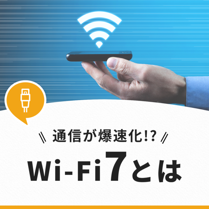 Wi-Fi7とは？のアイキャッチ