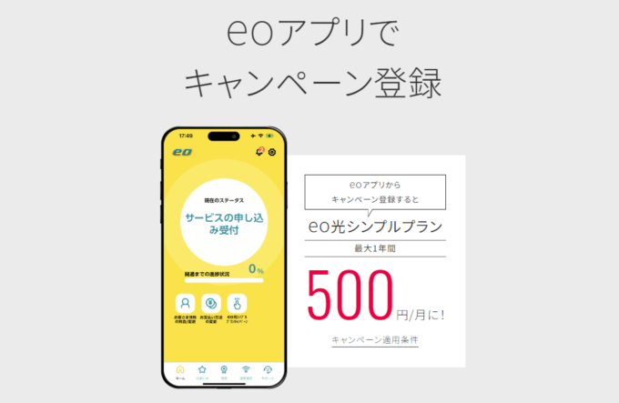 eo光シンプルプランのアプリ