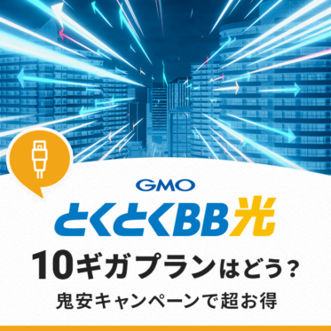 GMOとくとくBB光10ギガを徹底解説！1ギガプランとの違いや特徴は？