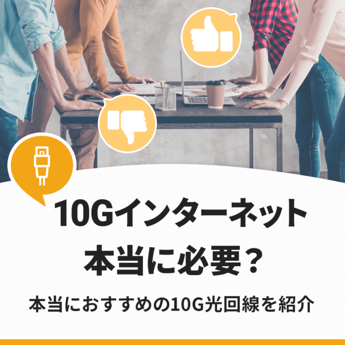 インターネット（光回線）10ギガは本当に必要か？