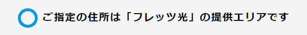 提供エリア判定結果