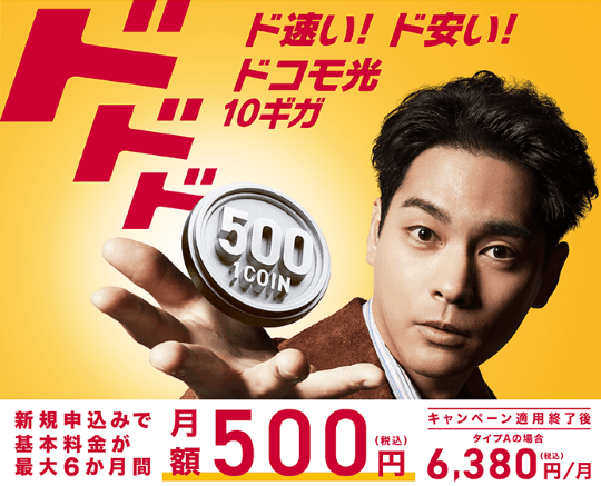 ドコモ光10ギガの500円キャンペーン