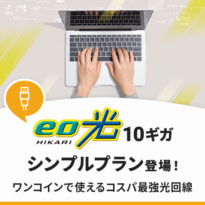 eo光10ギガにシンプルプランが登場！評判や口コミ、10ギガコースとの違いを紹介