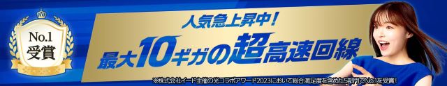 GMOとくとくBB光の10ギガバナー