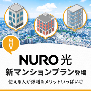 NURO光新マンションプラン登場！forマンションとの違いや評判・特典まとめ