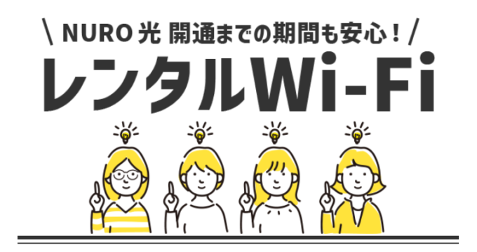 NURO光マンションのWi-Fiレンタル