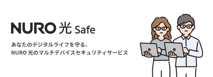 NURO光マンションのセキュリティソフト