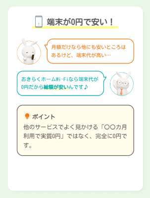 おきらくホームWiFiは端末代金が0円