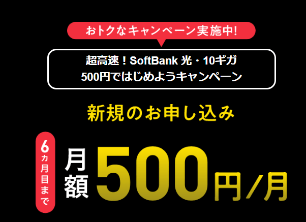 ソフトバンク光10ギガの500円キャンペーン