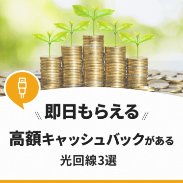 【すぐもらえる】即日キャッシュバックがある光回線を紹介！お得な申込窓口はどこ？