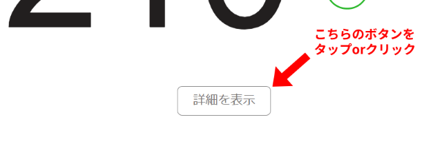 詳細を表示のボタンを押す