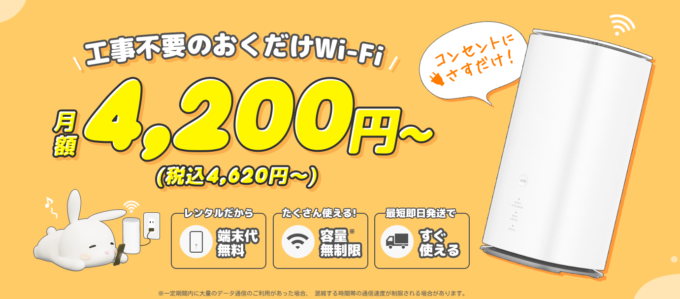 おきらくホームwifiのトップ画像