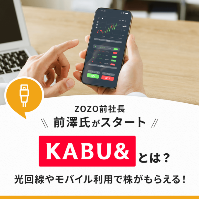 KABU＆とは？光回線事業KABU&ひかりを紹介